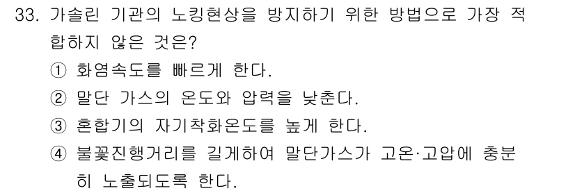 대기환경기사 2021년 33번 - 가스린 기관의 노킹현상을 방지하기 위해서는 연소를 원활하게 하고, 연료의... 에 관한 핵심 기출문제