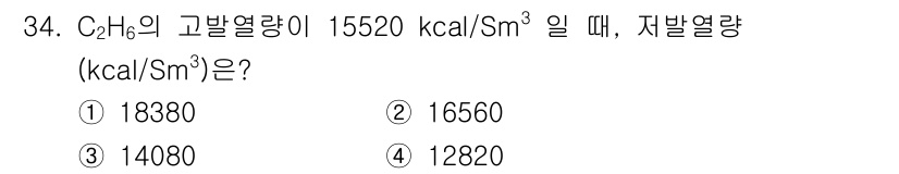 대기환경기사 2021년 34번 - 고발열량과 저발열량의 관계는 다음과 같습니다: 저발열량 = 고발열량 - ... 에 관한 핵심 기출문제