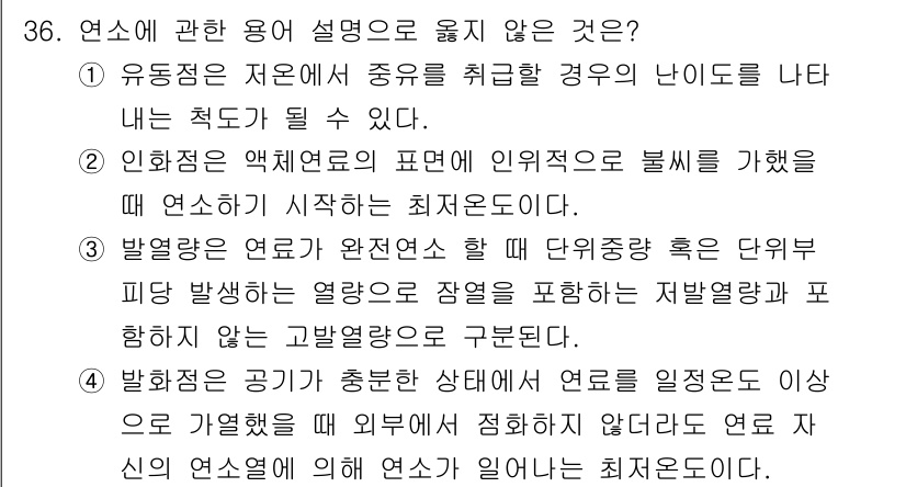대기환경기사 2021년 36번 - 해설: 발열량은 연료의 연소 과정에서 발생하는 열의 양을 나타내며, 연소... 에 관한 핵심 기출문제