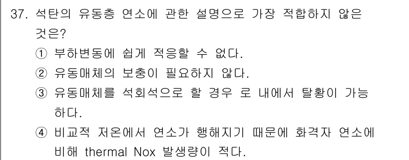 대기환경기사 2021년 37번 - 유동매질의 보행이 필요하지 않다는 것은 유동층 연소에서 오히려 필요하므로... 에 관한 핵심 기출문제