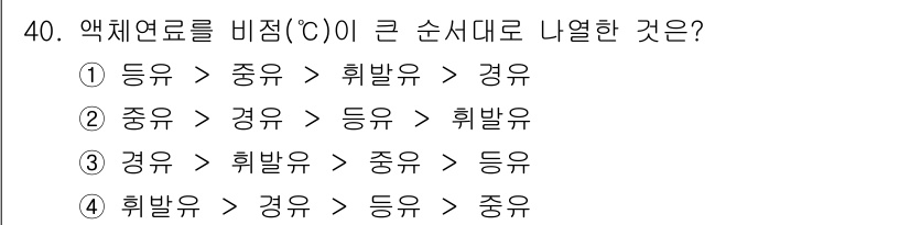 대기환경기사 2021년 40번 - 액체연료의 비점에 따라 큰 순서로 나열하면, 비점이 높은 순서부터 낮은 ... 에 관한 핵심 기출문제