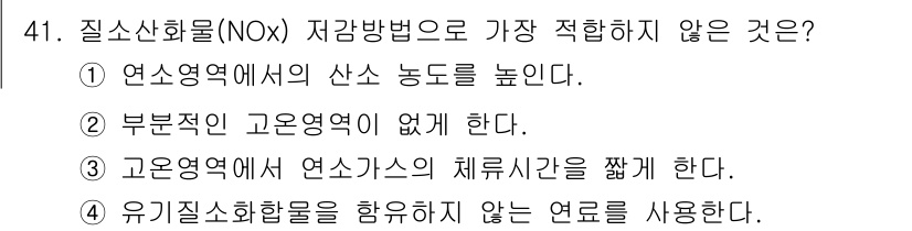 대기환경기사 2021년 41번 - 연소영역에서 산소 농도를 높이면 질소산화물 생성이 증가하기 때문입니다. ... 에 관한 핵심 기출문제