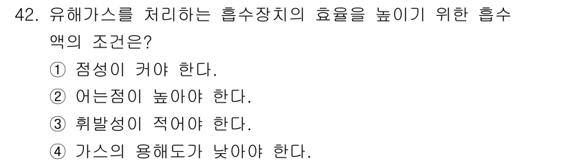 대기환경기사 2021년 42번 - . 흡착성이 적어야 한다.  

흡착성이 적으면 유해가스가 흡착장치에서 ... 에 관한 핵심 기출문제
