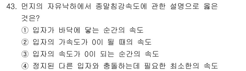 대기환경기사 2021년 43번 - "입자가 고속도가 0이 될 때의 속도"라는 설명은 입자가 정지 상태에 도... 에 관한 핵심 기출문제