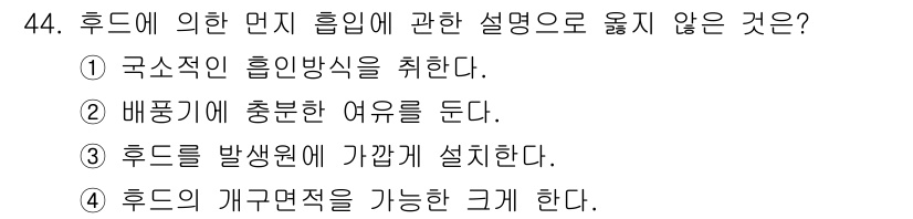 대기환경기사 2021년 44번 - 정답 4번은 후드의 개구면적이 작을수록 흡입력이 강해지지 않기 때문에 후... 에 관한 핵심 기출문제