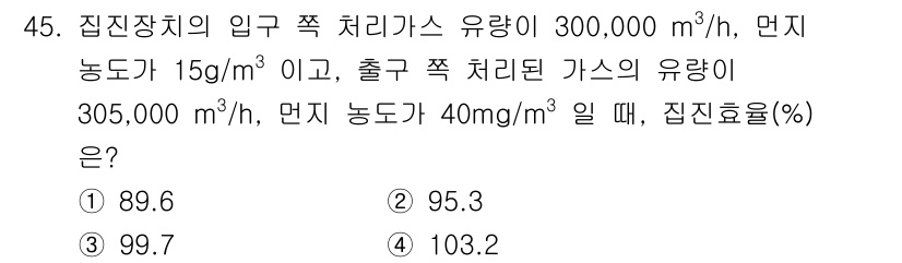 대기환경기사 2021년 45번 - 집진효율은 다음 공식으로 구할 수 있습니다:  
집진효율(%) = \(\... 에 관한 핵심 기출문제