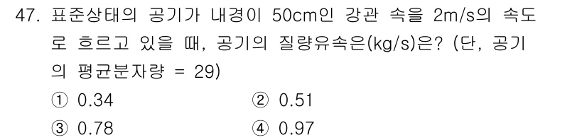 대기환경기사 2021년 48번 - 대기환경기사 과목 문제의 정답은 2번입니다. 주어진 문제에서 공기의 비체... 에 관한 핵심 기출문제