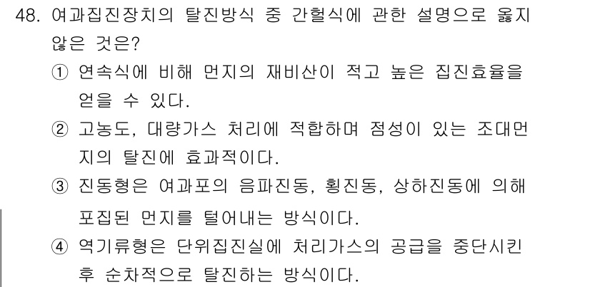 대기환경기사 2021년 49번 - . 

해설: "진동형 여과포의 음파진동, 흡입조정, 상하 이동에 의해 ... 에 관한 핵심 기출문제