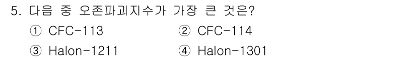 대기환경기사 2021년 5번 - CFC-113과 CFC-114는 둘 다 클로로플루오로카본(CFC)에 속하... 에 관한 핵심 기출문제