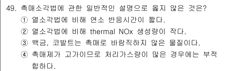 대기환경기사 2021년 50번 - . 열소각법에 의해 thermal NOx 생성량이 적다. 

열소각법은 ... 에 관한 핵심 기출문제