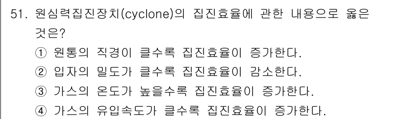 대기환경기사 2021년 52번 - 원심력진진치(cyclone)는 원심력을 이용해 물질을 분리하는 장치로, ... 에 관한 핵심 기출문제