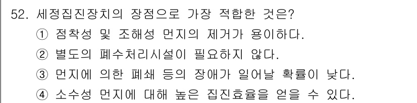 대기환경기사 2021년 53번 - 정답 2, "별도의 폐수처리시설이 필요하지 않다."는 세정집진장치가 공기... 에 관한 핵심 기출문제