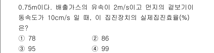 대기환경기사 2021년 56번 - 집진장치의 실재집진효율(\%)은 입자 크기, 유속, 동속도 등이 영향을 ... 에 관한 핵심 기출문제