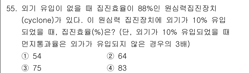 대기환경기사 2021년 57번 - 문제에서 주어진 원심력 집진장치에서 외기 유입률이 10%일 때의 집진효율... 에 관한 핵심 기출문제