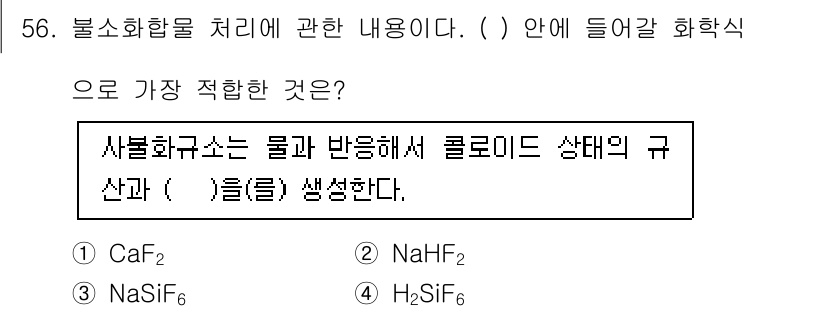 대기환경기사 2021년 58번 - 주어진 문제는 불소화합물의 처리와 관련된 화학식을 찾는 것입니다. 이론적... 에 관한 핵심 기출문제