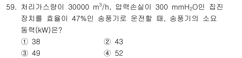 대기환경기사 2021년 61번 - 이 문제에서 송풍기의 소요 동력을 계산하기 위해서는 유량, 압력 손실, ... 에 관한 핵심 기출문제
