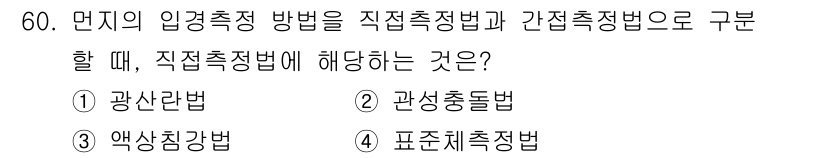 대기환경기사 2021년 62번 - 정답은 1번 "광산법"입니다. 이는 직접 측정 방법으로 공기 중 오염 물... 에 관한 핵심 기출문제