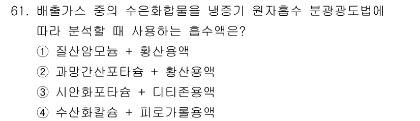 대기환경기사 2021년 63번 - 배출가스 중 수은 화합물의 분석을 위해서는 수산화칼슘과 피로카르본용액을 ... 에 관한 핵심 기출문제