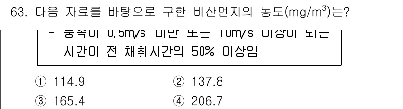 대기환경기사 2021년 65번 - 주어진 자료를 바탕으로 비산단지의 농도를 계산하는 과정에서, 시간대별 체... 에 관한 핵심 기출문제