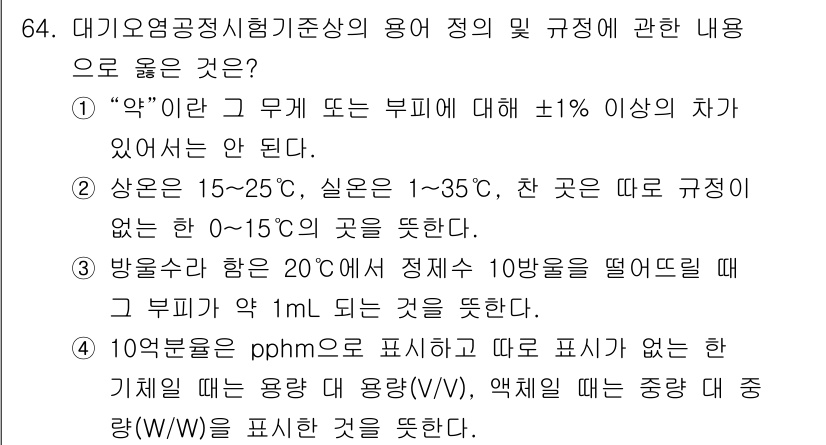 대기환경기사 2021년 66번 - . 

해설: 
“‘악’”이라는 것은 오염 물질의 농도를 나타내며, ±1... 에 관한 핵심 기출문제