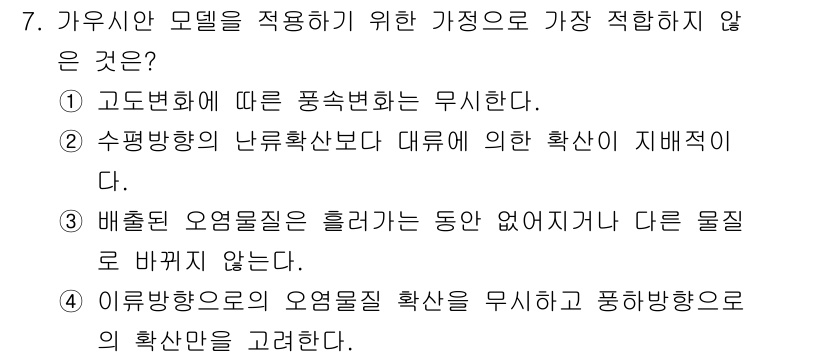 대기환경기사 2021년 7번 - 가우시안 모델은 확률 밀도 함수로 사용되며 일반적으로 연속적이고 대칭적인... 에 관한 핵심 기출문제