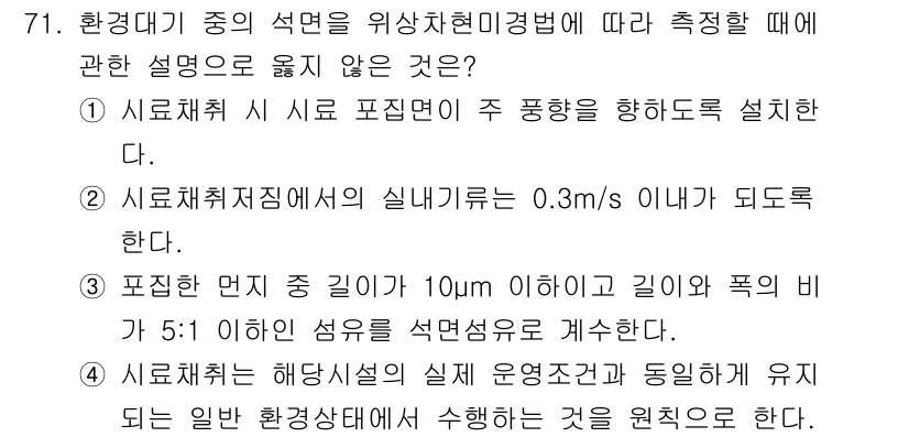 대기환경기사 2021년 73번 - 정답 3번은 “시료채취시 면적의 기준”에 대한 설명이 잘못된 경우를 다루... 에 관한 핵심 기출문제