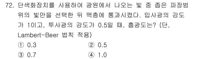 대기환경기사 2021년 74번 - 문제에서 주어진 조건에 따라 Lambert-Beer 법칙을 적용하면, 흡... 에 관한 핵심 기출문제