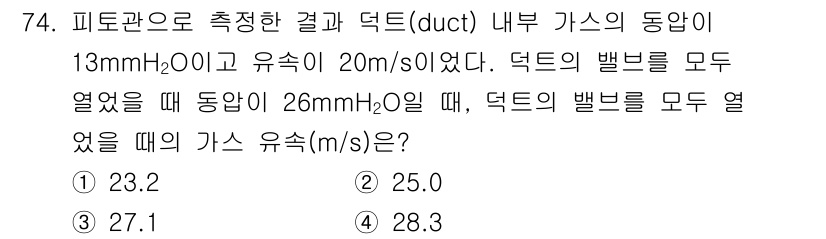 대기환경기사 2021년 76번 - 덕트 내에서 유속은 피토관 측정값과 덕트의 압력 강하에 따라 달라지며, ... 에 관한 핵심 기출문제