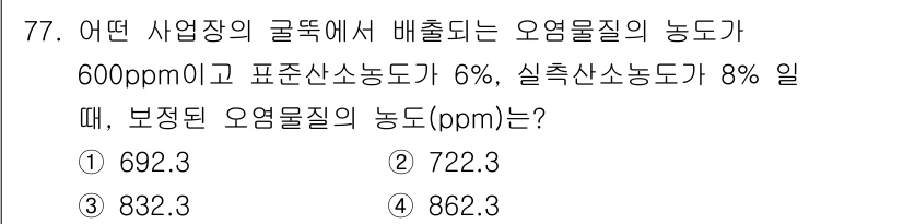 대기환경기사 2021년 79번 - 오염물질의 농도는 다음과 같은 공식으로 계산할 수 있습니다: 

\[ \... 에 관한 핵심 기출문제