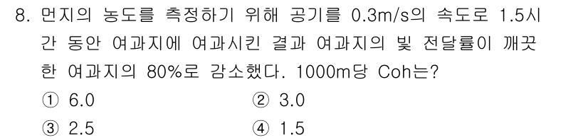 대기환경기사 2021년 8번 - 정답은 1.입니다. 

여과지의 흐름 속도와 여과 기능을 고려했을 때, ... 에 관한 핵심 기출문제