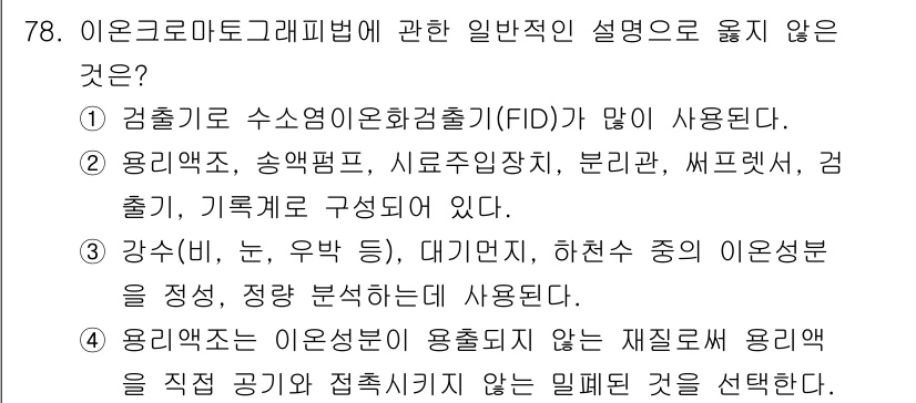 대기환경기사 2021년 80번 - 사용된 항목 중 "용리엑스는 이온교환에 용액을 직접 공기와 접촉시키는 임... 에 관한 핵심 기출문제