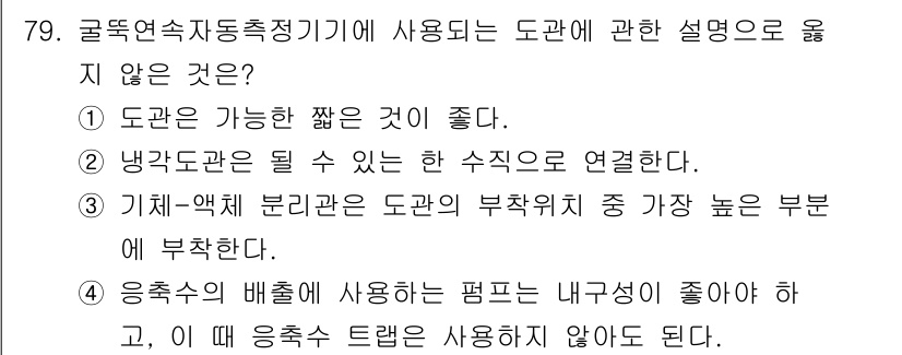 대기환경기사 2021년 81번 - 문항에서 언급된 내용을 통해, 도관에 대한 올바른 설명이 아닌 것은 "기... 에 관한 핵심 기출문제