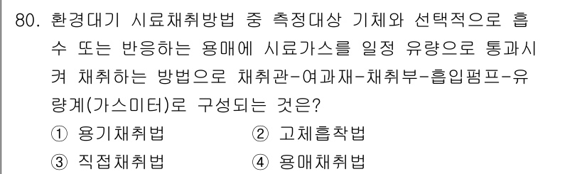 대기환경기사 2021년 82번 - 반응에 의해 생성된 용매가 기체와 혼합되는 경우, 용매의 성질을 반영하는... 에 관한 핵심 기출문제
