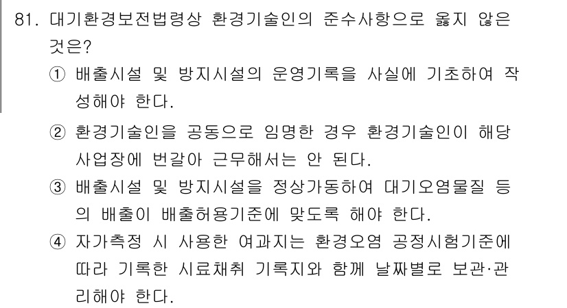 대기환경기사 2021년 83번 - 환경기술인이 환경을 고려하여 사업자의 변산을 감안하는 것은 필수적이지 않... 에 관한 핵심 기출문제