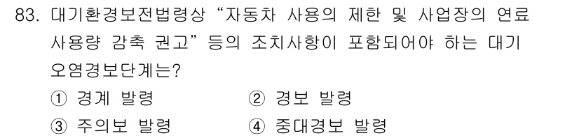 대기환경기사 2021년 85번 - 정답은 1번 "경해 발령"입니다. 대기환경보전법에 따르면 자동차 사용의 ... 에 관한 핵심 기출문제