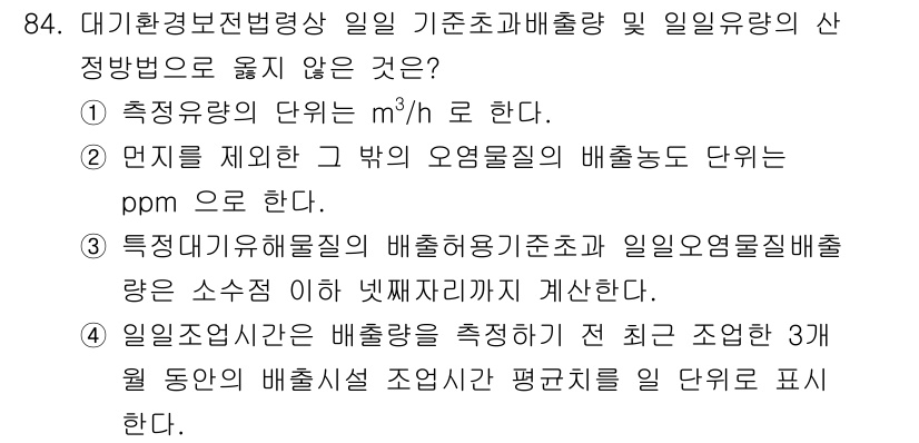 대기환경기사 2021년 86번 - 고정값의 배출량은 시간에 따라 변동성이 없기 때문에 이를 고려할 필요가 ... 에 관한 핵심 기출문제