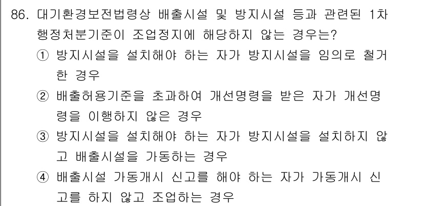 대기환경기사 2021년 88번 - 배출 허용 기준을 초과하여 개선 권고를 받은 경우, 해당 사항은 규정 준... 에 관한 핵심 기출문제