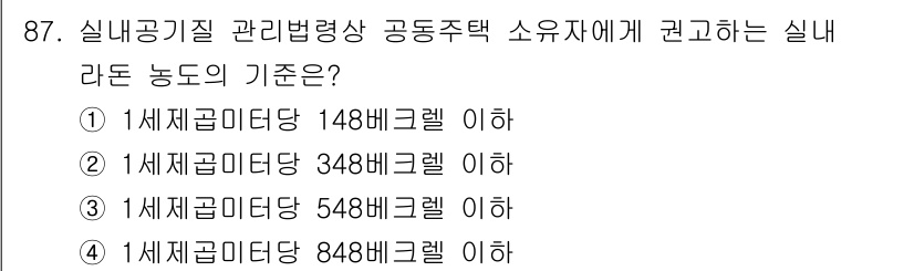 대기환경기사 2021년 89번 - 실내공기질 관리법에 따르면, 공동주택의 실내공기질 기준은 548배크렐 이... 에 관한 핵심 기출문제