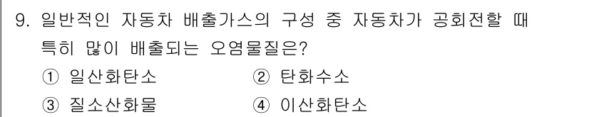대기환경기사 2021년 9번 - . 일산화탄소  

일반적으로 자동차 배출가스에서 가장 많이 발생되는 오... 에 관한 핵심 기출문제