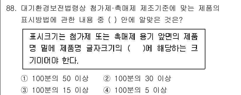 대기환경기사 2021년 90번 - 정답 4번이 맞는 이유는, 대기환경기준에 따라 제품의 표시 방법은 해당 ... 에 관한 핵심 기출문제
