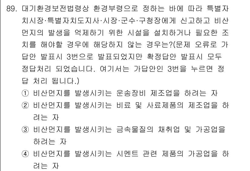 대기환경기사 2021년 91번 - 비상사태를 발생시킬 수 있는 사항에 대한 관리는 환경보전법에 따라 엄격히... 에 관한 핵심 기출문제