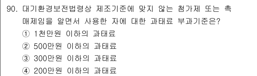 대기환경기사 2021년 92번 - 대기환경보전법에서 정해진 기준은 해당 시설의 규모나 연간 배출량에 따라 ... 에 관한 핵심 기출문제