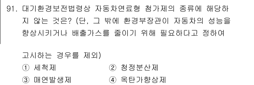 대기환경기사 2021년 93번 - 자동차의 성능을 향상시키는 것은 환경 보호를 위한 규제와 반대되는 개념입... 에 관한 핵심 기출문제