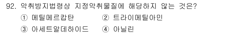 대기환경기사 2021년 94번 - 정답은 1번 메틸메타크릴산이다. 메틸메타크릴산은 약취성 물질이 아니며, ... 에 관한 핵심 기출문제