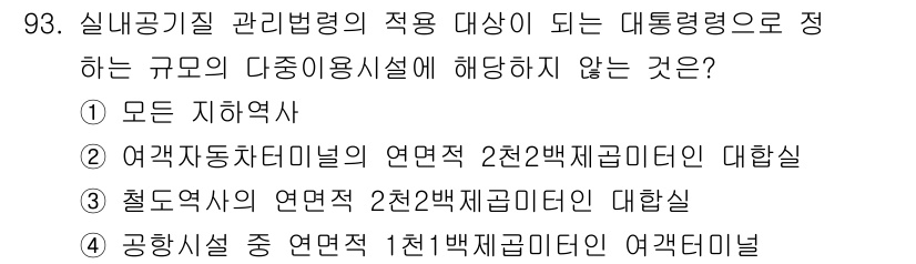 대기환경기사 2021년 95번 - 대기환경기사의 관련 규정에 따라, 대통렙력으로 설정된 기준은 해당 시설의... 에 관한 핵심 기출문제