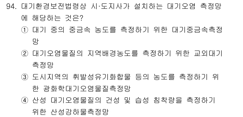 대기환경기사 2021년 96번 - . 대기 중의 중금속 농도를 측정하기 위한 대기금속측정망.

해설: 대기... 에 관한 핵심 기출문제