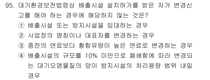 대기환경기사 2021년 97번 - 정답 3번은 배출시설의 규모가 10% 미만으로 폐쇄되더라도, 대기오염물질... 에 관한 핵심 기출문제