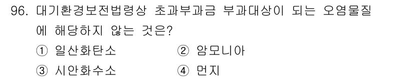 대기환경기사 2021년 98번 - 정답은 3번 "시안화수소"입니다. 대기환경보전법에 따르면, 시안화수소는 ... 에 관한 핵심 기출문제