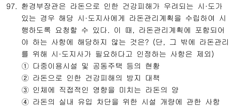 대기환경기사 2021년 99번 - 라돈 관리는 환경부장관의 책임 아래 진행되며, 이는 라돈의 건강 영향을 ... 에 관한 핵심 기출문제