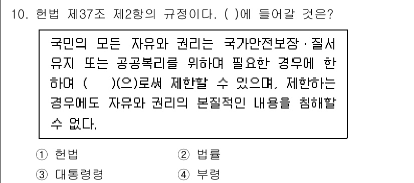 경비지도사_1차(법학개론,민간경비론) 2021년 10번 - 정답은 2번 '법률'입니다. 헌법 제37조 제2항은 국민의 자유와 권리를... 에 관한 핵심 기출문제